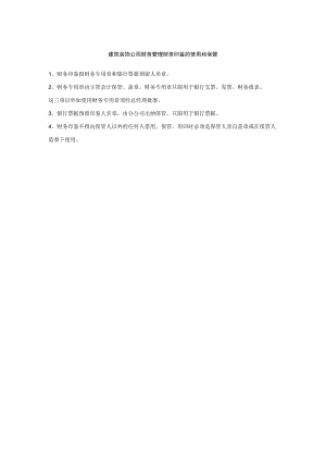 建筑装饰公司财务管理财务印鉴的使用和保管.docx