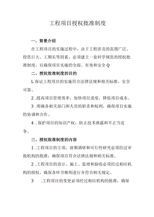 工程项目授权批准制度.docx
