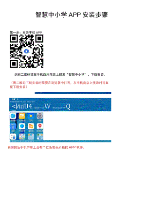 智慧中小学APP安装步骤.docx