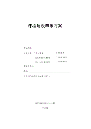 课程建设申报方案.docx