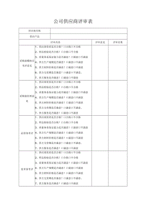 公司供应商评审表.docx