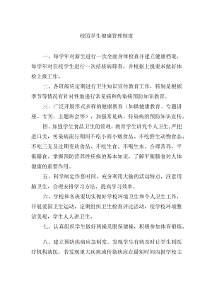 校园学生健康管理制度.docx