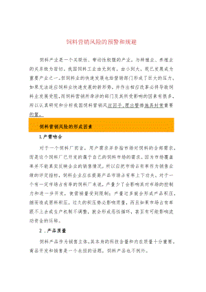 饲料营销风险的预警和规避.docx