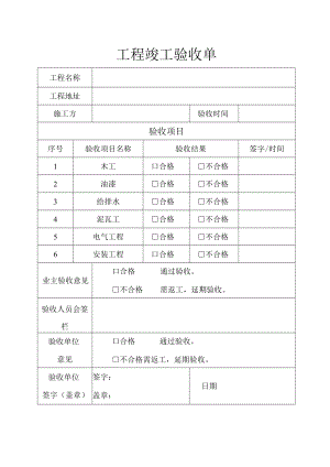 工程竣工验收单.docx