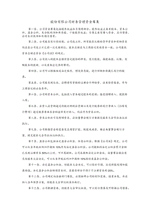 股份有限公司财务管理资金筹集.docx