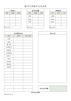 家庭开支记录表.docx