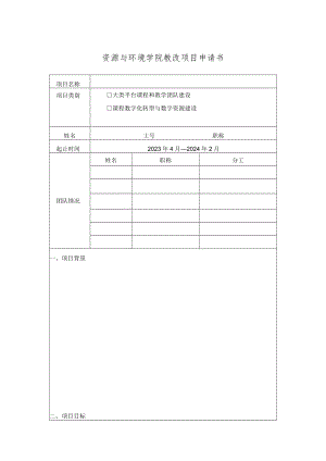 资源与环境学院教改项目申请书.docx