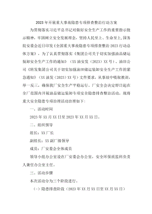 2023年乡镇开展重大事故隐患排查整治行动实施方案 合计6份.docx