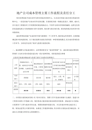 地产公司成本管理主要工作流程及责任分工.docx