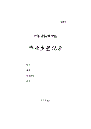 毕业生登记表.docx