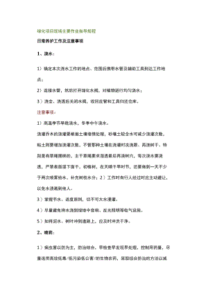 物业管理--绿化项目现场主要作业指导规程.docx