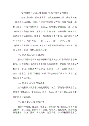 基层党员干部学习贯彻《信访工作条例》实施一周年心得体会.docx