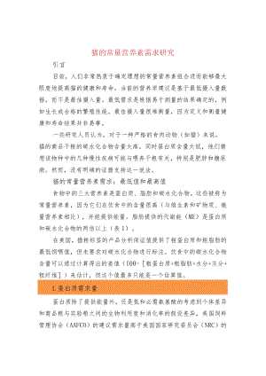 猫的常量营养素需求研究.docx