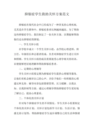 抑郁症学生救助关怀方案范文.docx