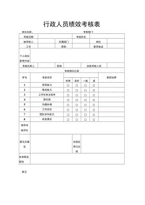 行政人员绩效考核表.docx
