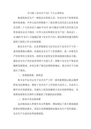 国企安全管理部员工学习新安全生产法个人心得体会 （汇编4份）.docx