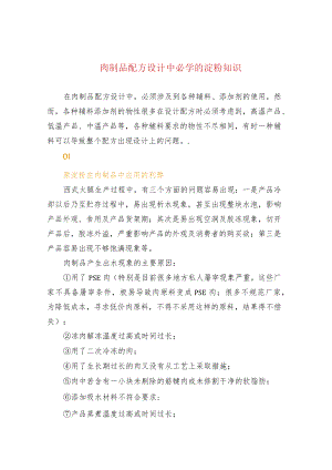 肉制品配方设计中必学的淀粉知识.docx