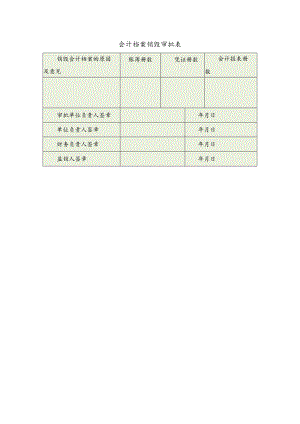 会计档案销毁审批表.docx