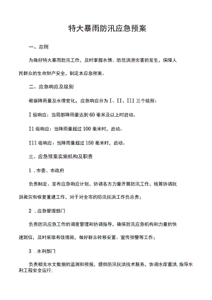特大暴雨防汛应急预案.docx