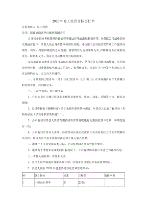 2020年总工经营目标责任书.docx