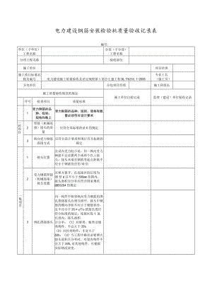 电力建设钢筋安装检验批质量验收记录表.docx