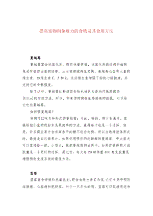 提高宠物狗免疫力的食物及其食用方法.docx