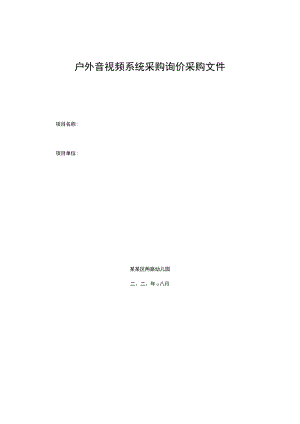 户外音视频系统采购询价采购文件.docx