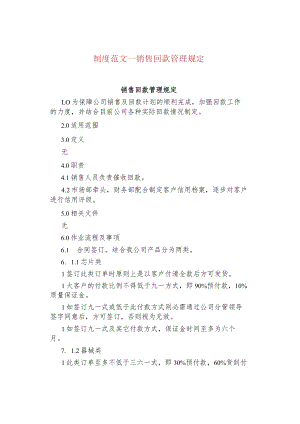 制度范文--销售回款管理规定.docx