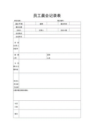 员工晨会记录表.docx