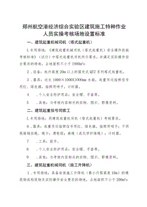 郑州航空港经济综合实验区建筑施工特种作业人员实操考核场地设置标准.docx