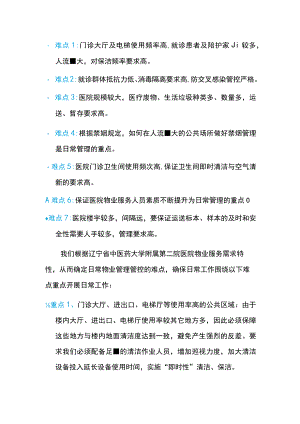 医院物业的重点及难点分析.docx