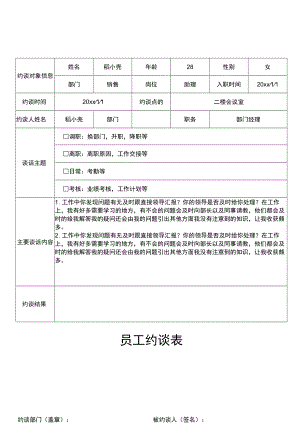 员工约谈表.docx