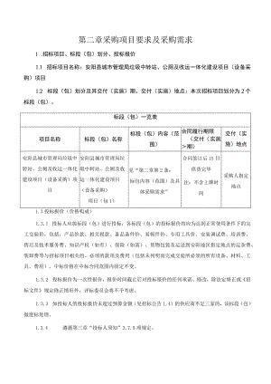第二章采购项目要求及采购需求.docx