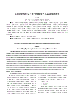 肠梗阻胃肠减压治疗中不同胃管置入长度应用效果观察.docx