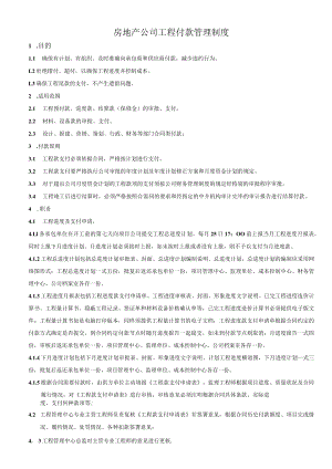 房地产公司工程付款管理制度.docx