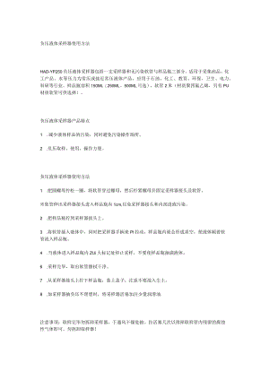 负压液体采样器使用方法.docx