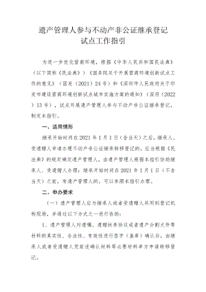 遗产管理人参与不动产非公证继承登记试点工作指引.docx