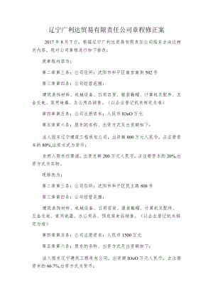 辽宁广利达贸易有限责任公司章程修正案.docx
