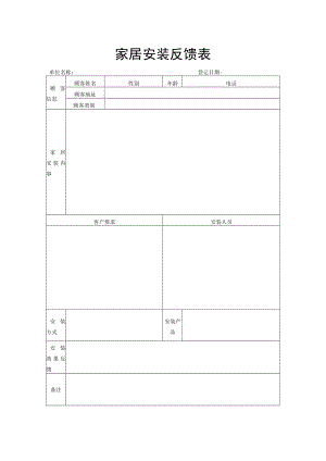 家居安装反馈表.docx