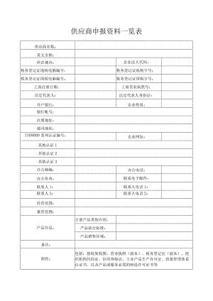 供应商申报资料一览表.docx