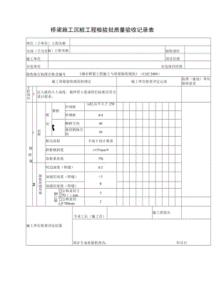 桥梁施工沉桩工程检验批质量验收记录表.docx
