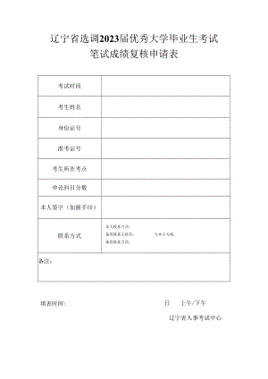 辽宁省选调2023届优秀大学毕业生考试笔试成绩复核申请表.docx