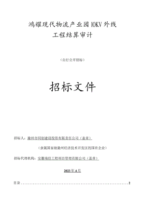 鸿耀现代物流产业园10KV外线工程结算审计.docx