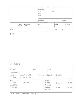 建筑工程项目总包工地指示模板表.docx