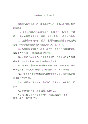 医院收发工作管理制度.docx