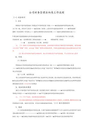 公司财务管理出纳岗工作流程.docx