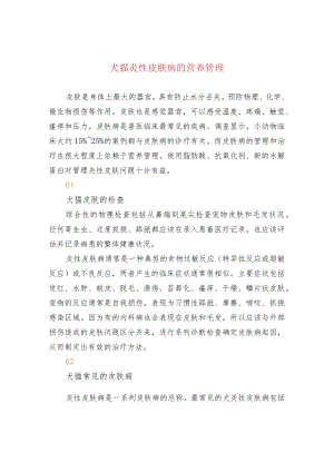 犬猫炎性皮肤病的营养管理.docx