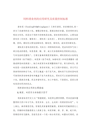饲料诱食剂的应用研究及质量控制标准.docx