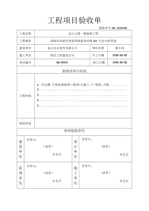 工程项目验收单.docx
