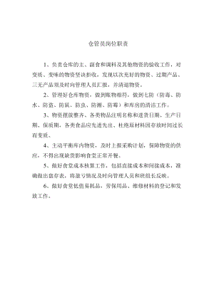 仓管员岗位职责.docx
